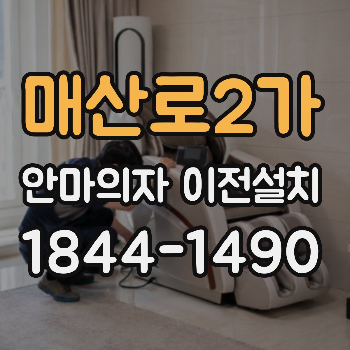 매산로2가 안마의자 이전설치