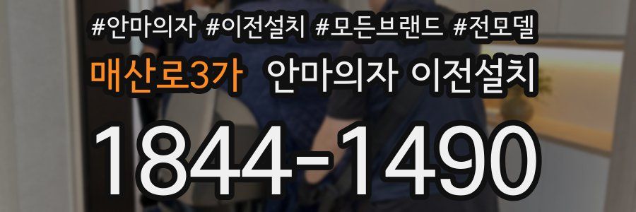 매산로3가 안마의자 이전설치