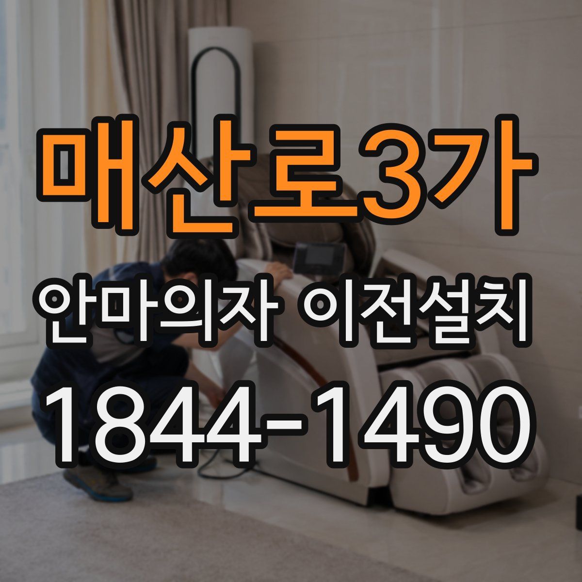 매산로3가 안마의자 이전설치