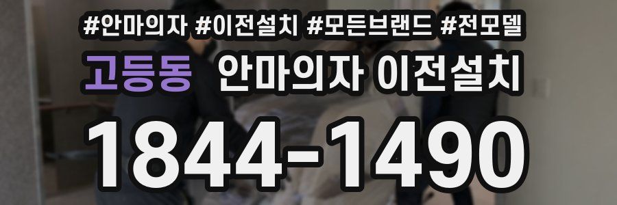 고등동 안마의자 이전설치