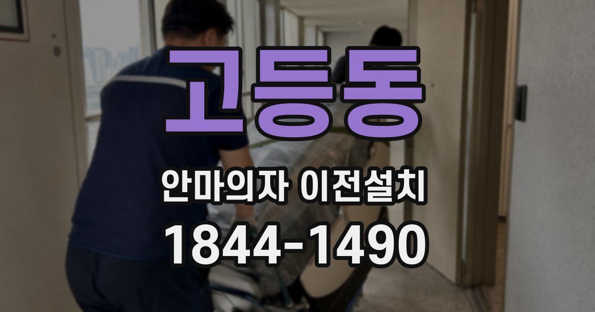 고등동 안마의자 이전설치