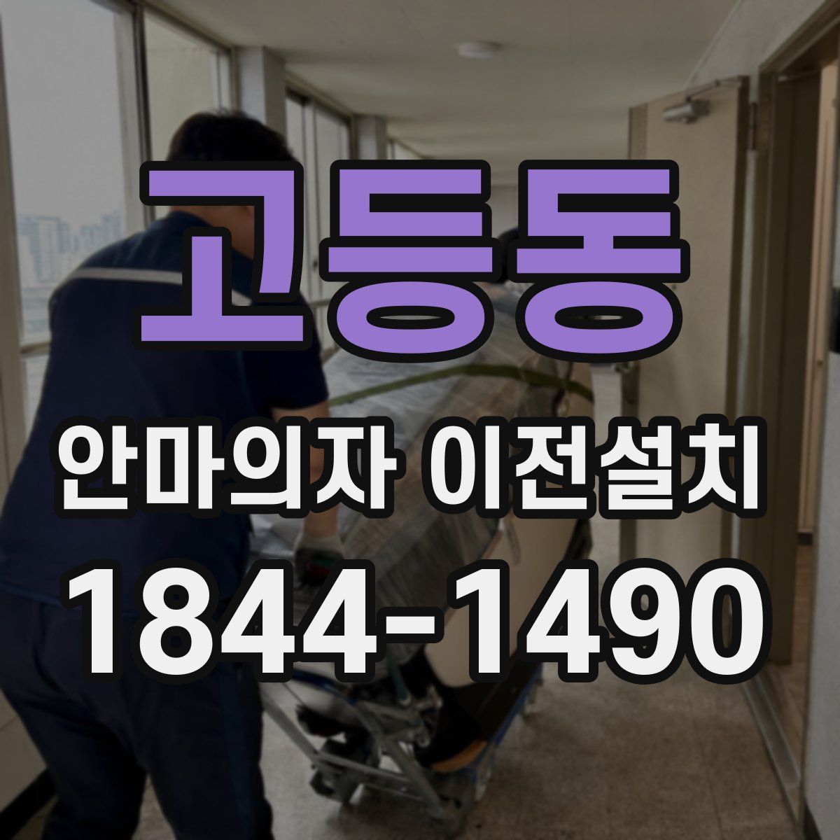 고등동 안마의자 이전설치