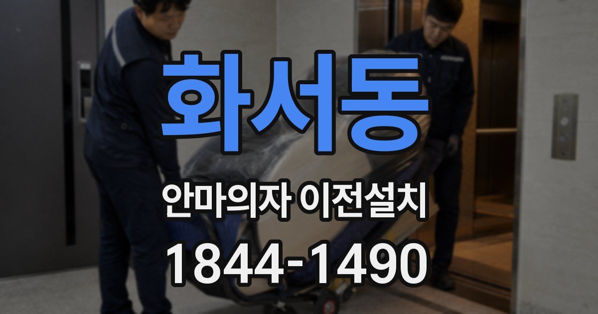 화서동 안마의자 이전설치