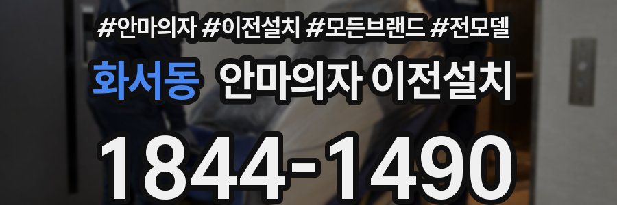 화서동 안마의자 이전설치