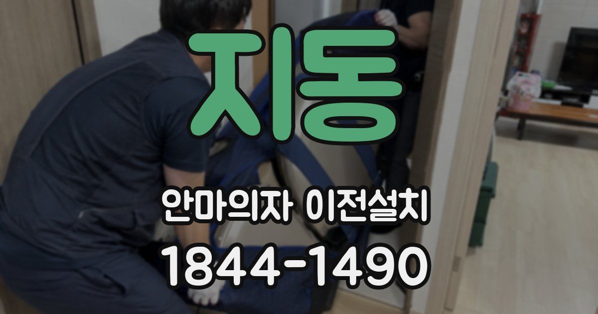 지동 안마의자 이전설치