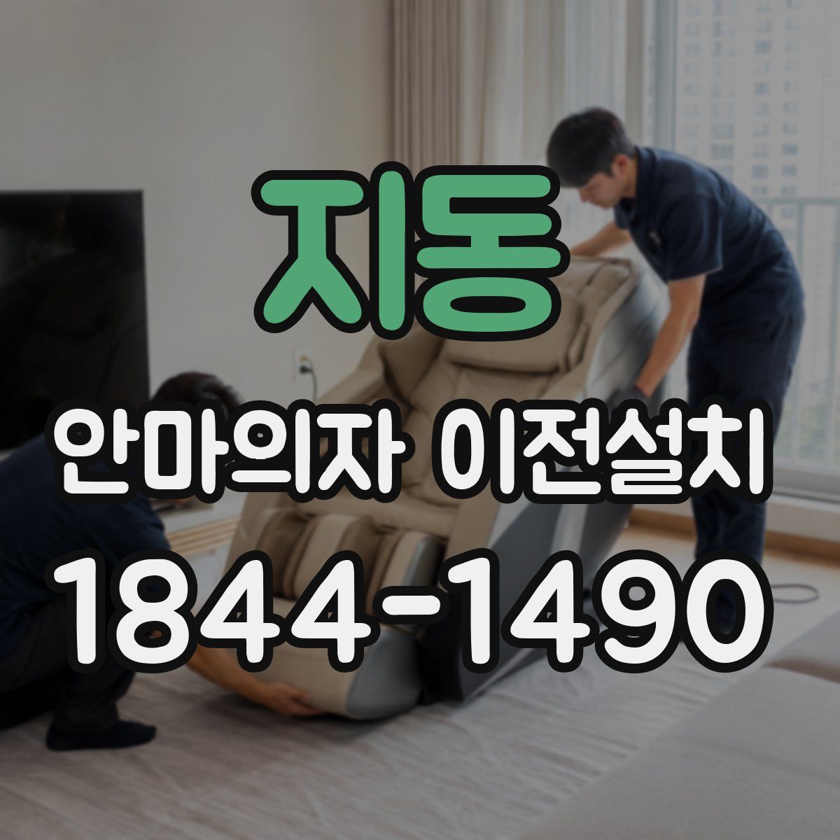 지동 안마의자 이전설치