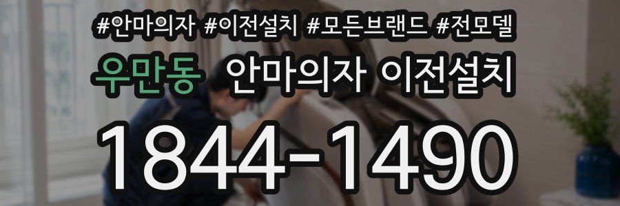 우만동 안마의자 이전설치