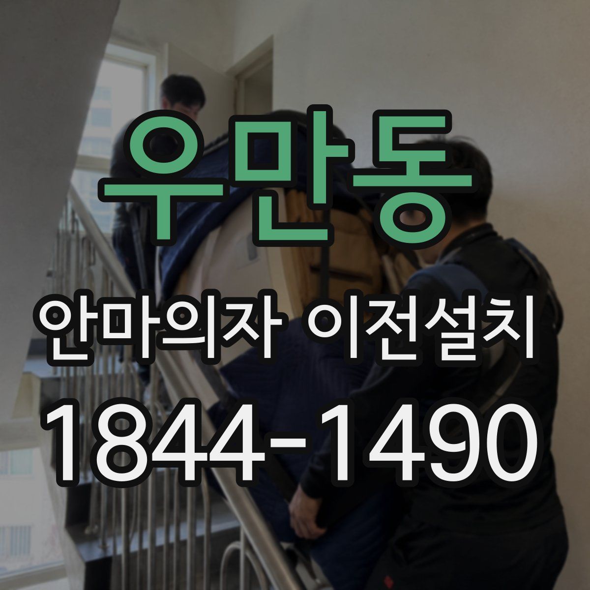 우만동 안마의자 이전설치
