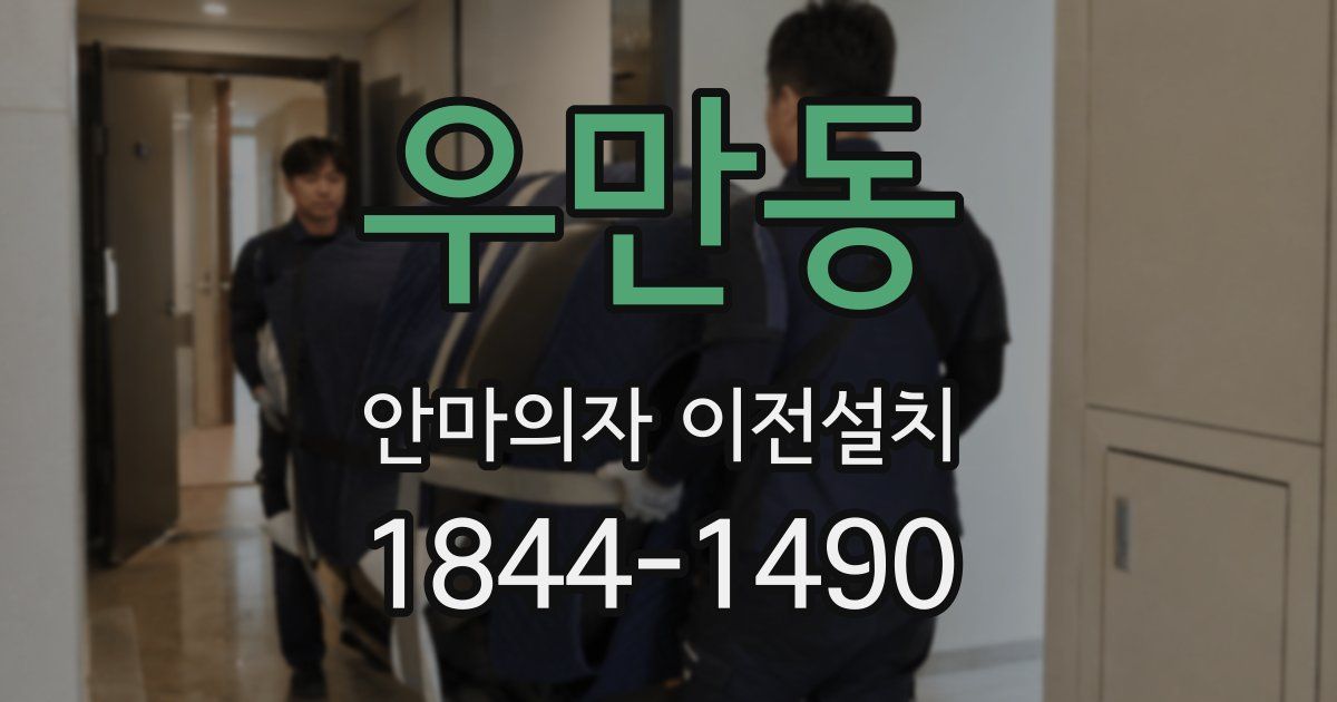 우만동 안마의자 이전설치