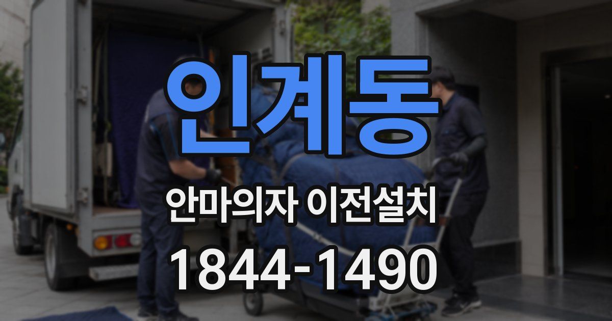 인계동 안마의자 이전설치