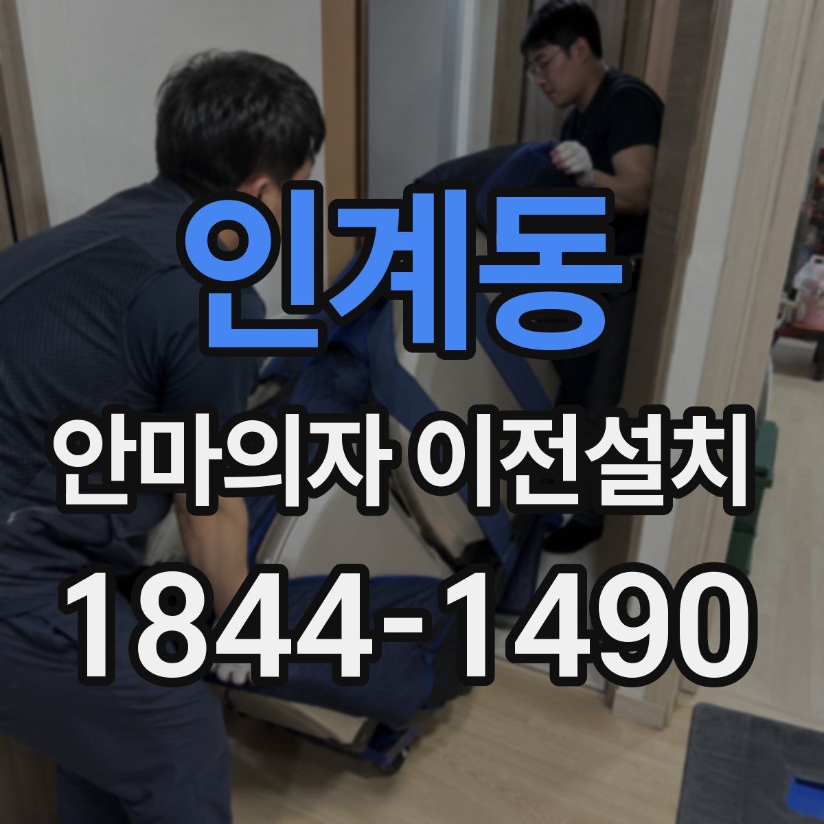인계동 안마의자 이전설치