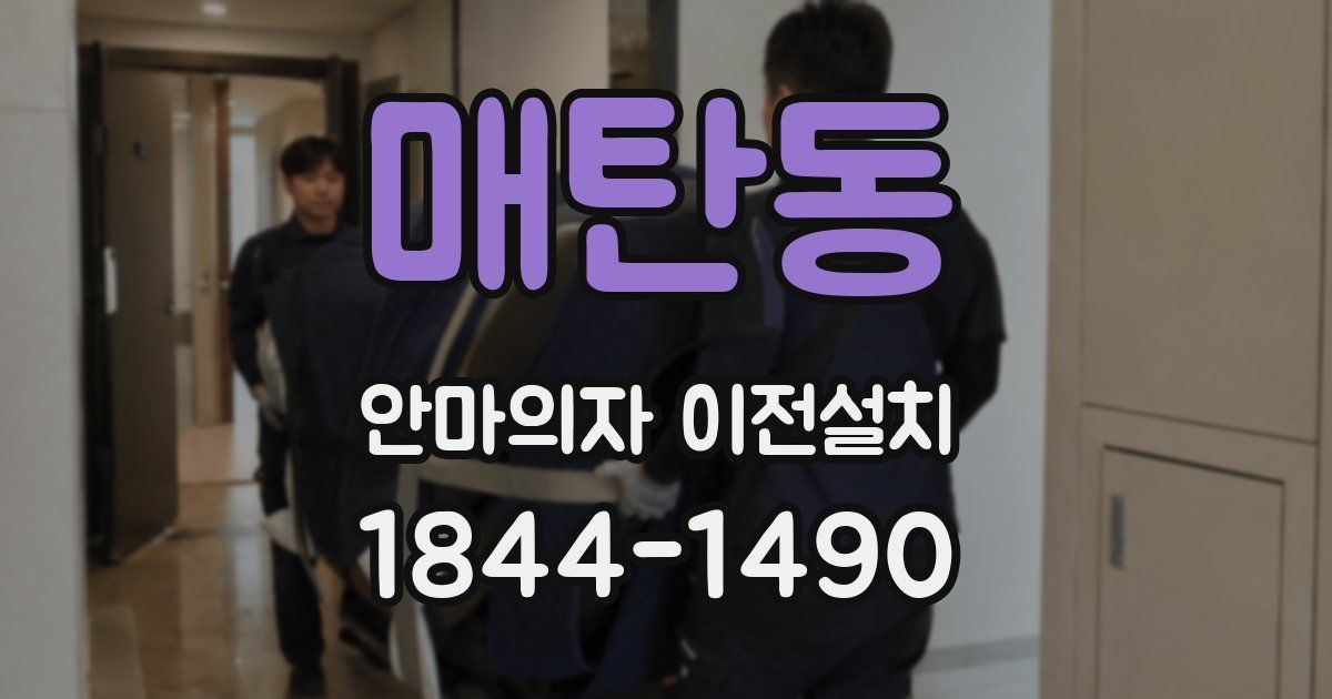 매탄동 안마의자 이전설치