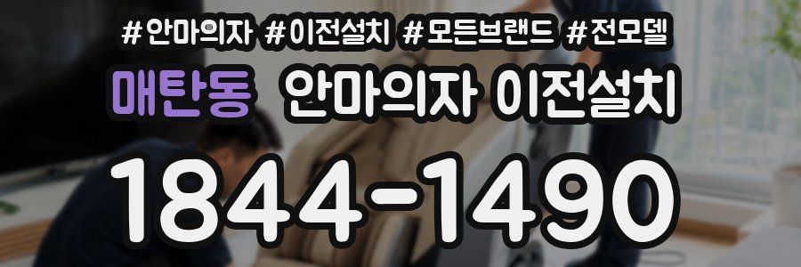 매탄동 안마의자 이전설치