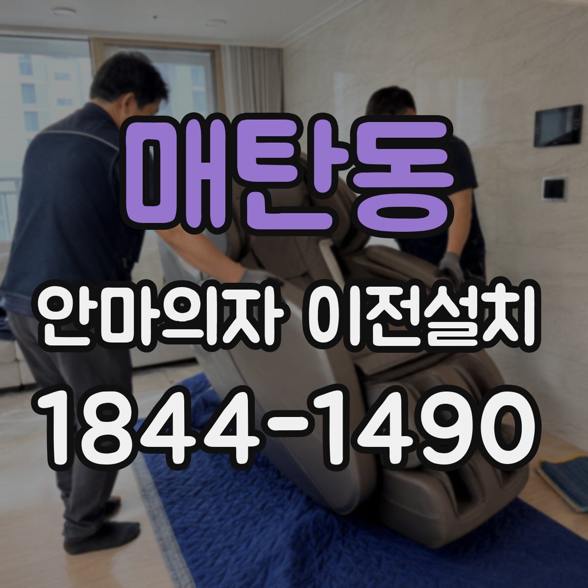 매탄동 안마의자 이전설치