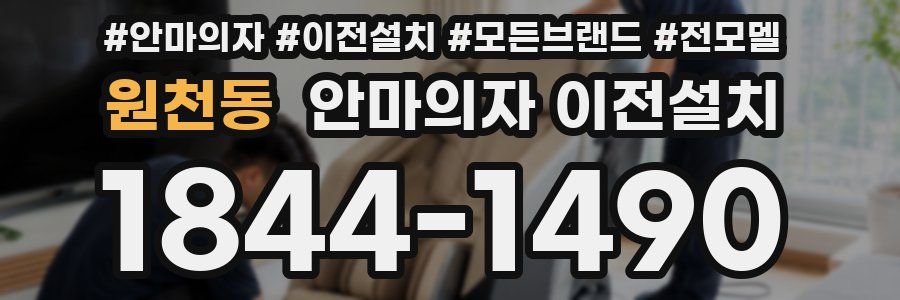 원천동 안마의자 이전설치