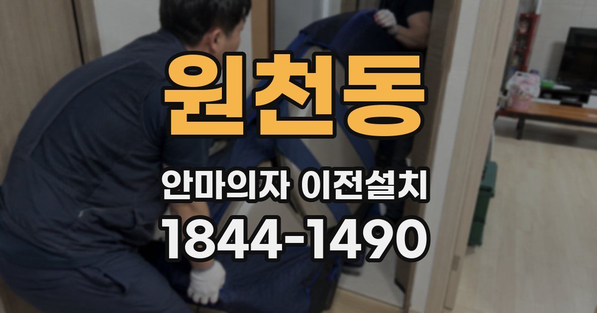 원천동 안마의자 이전설치