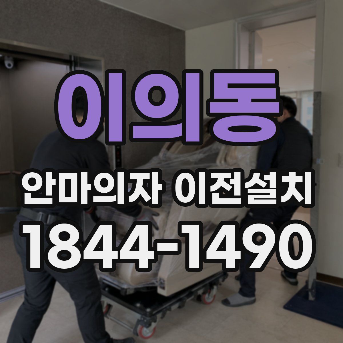 이의동 안마의자 이전설치