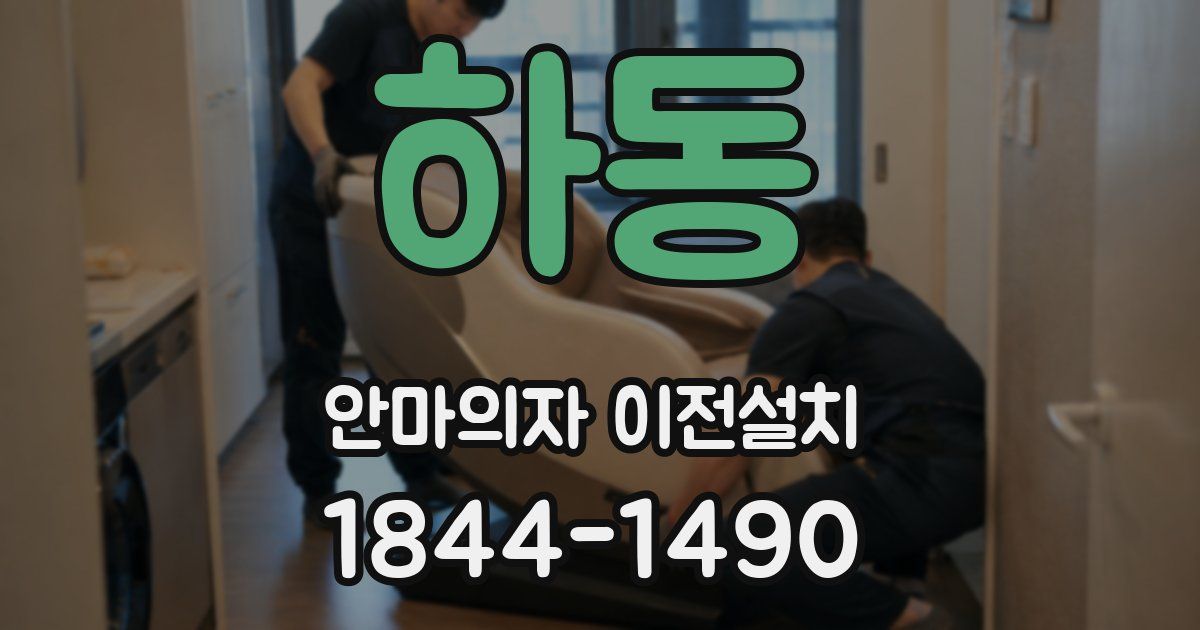 하동 안마의자 이전설치