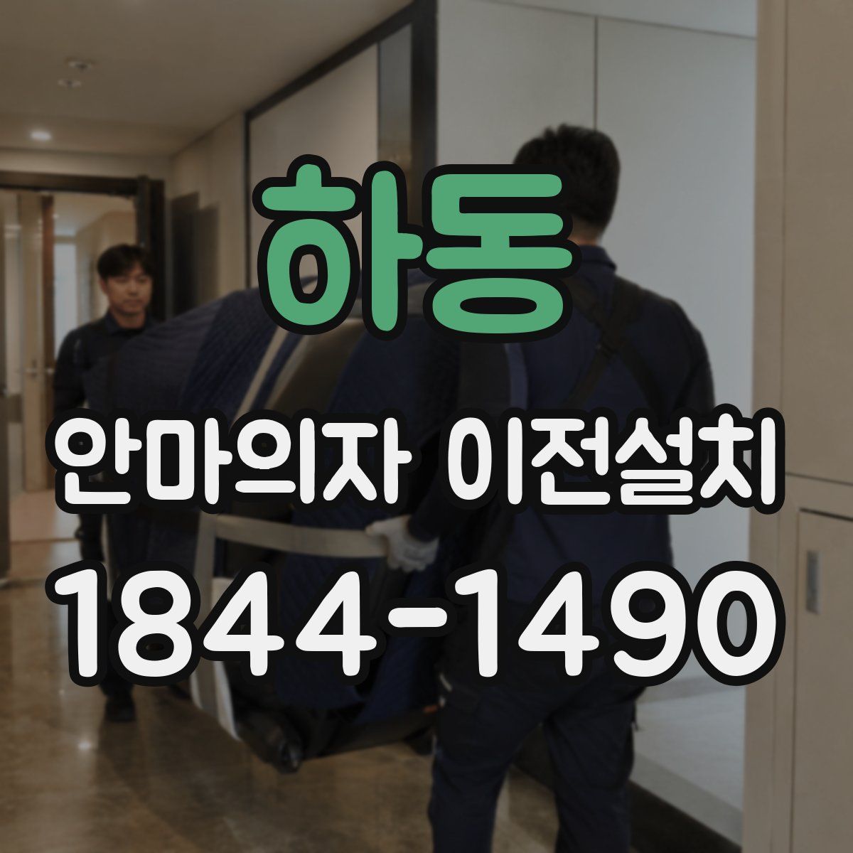 하동 안마의자 이전설치