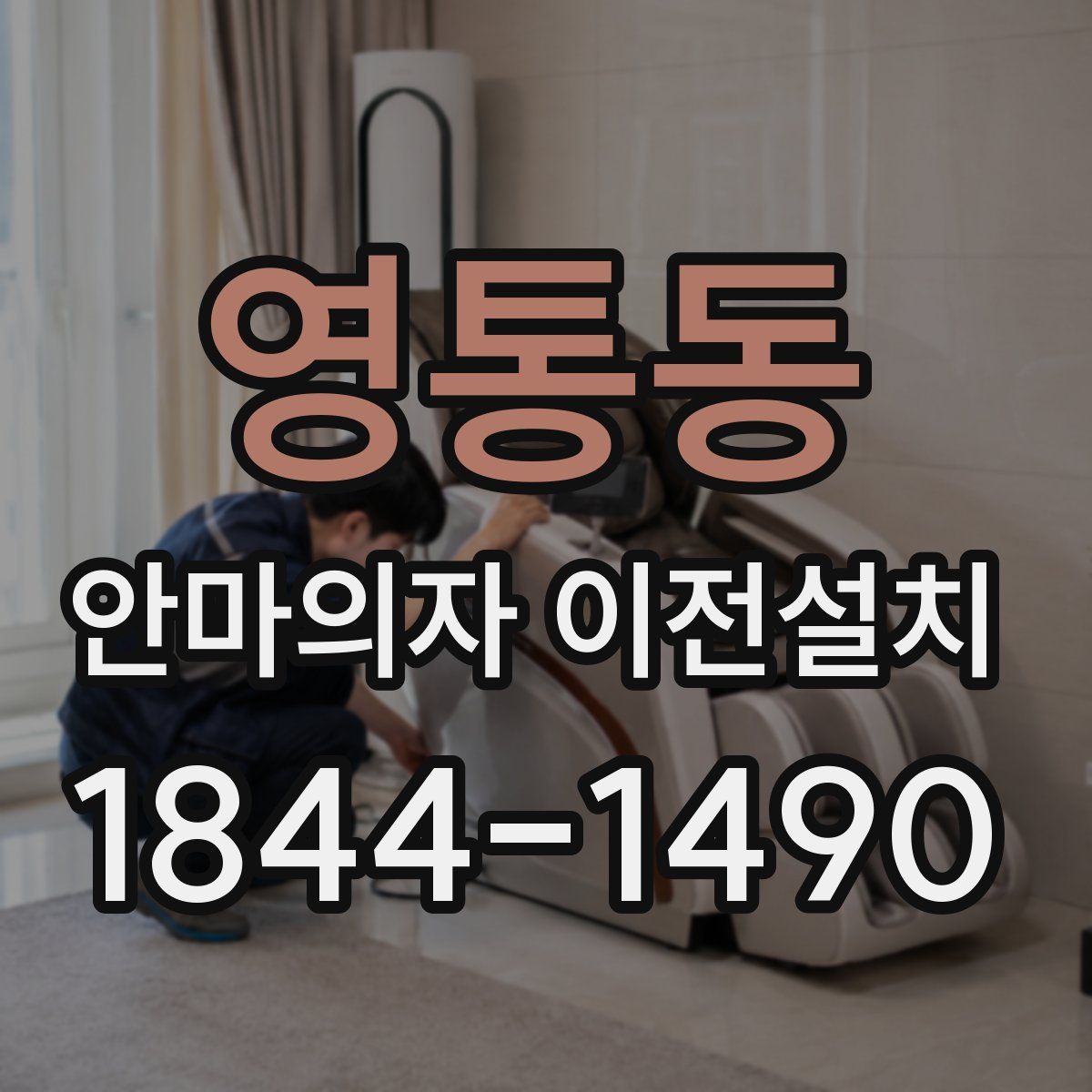 영통동 안마의자 이전설치