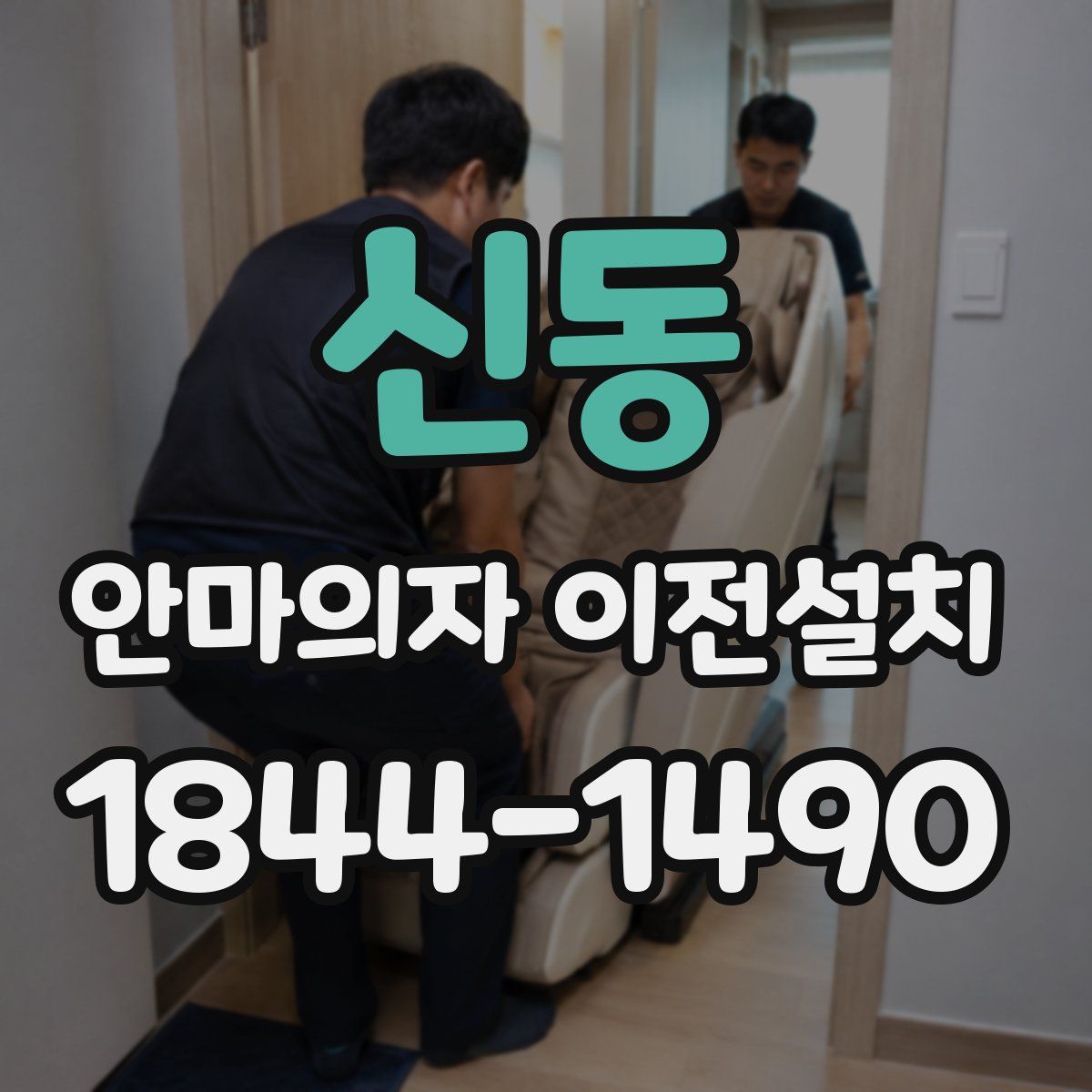신동 안마의자 이전설치