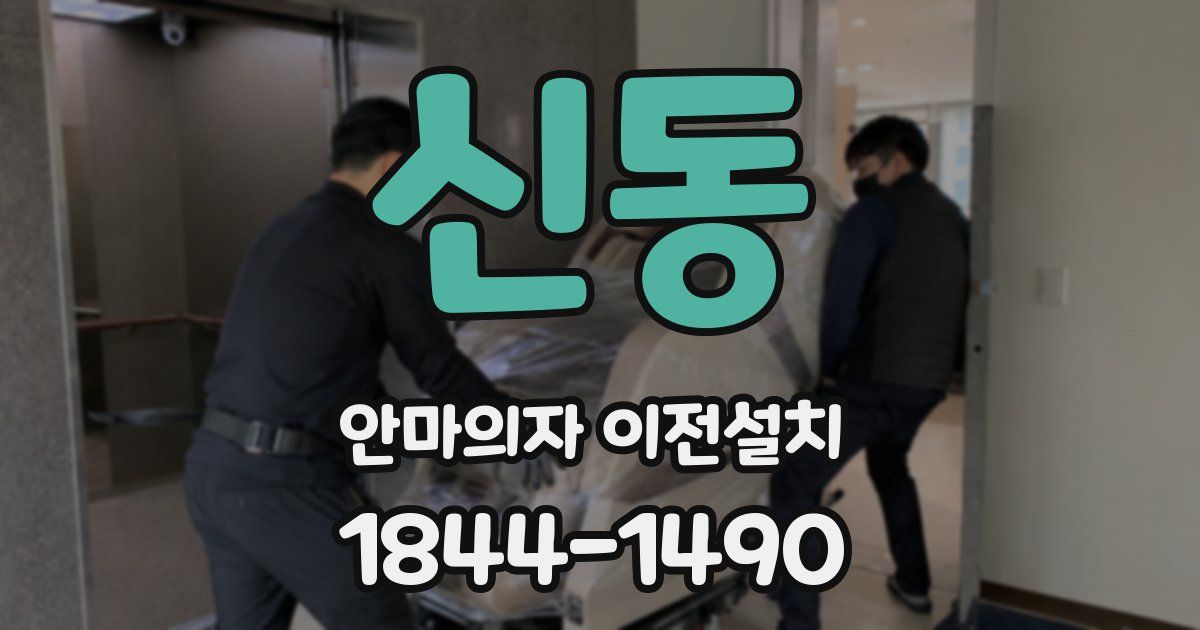 신동 안마의자 이전설치