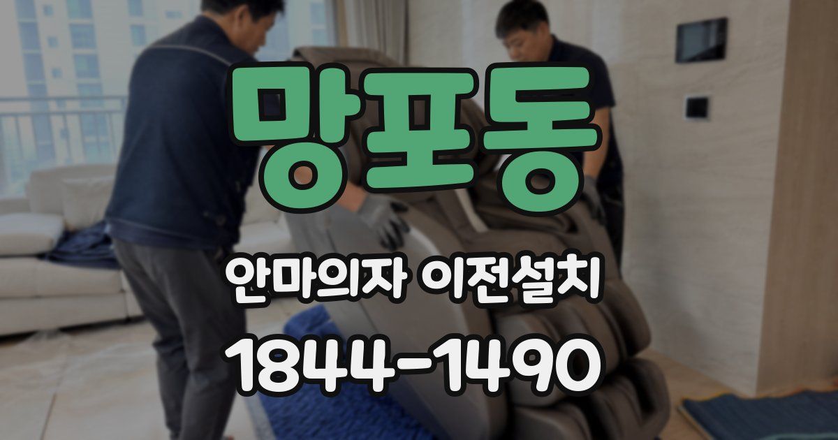 망포동 안마의자 이전설치