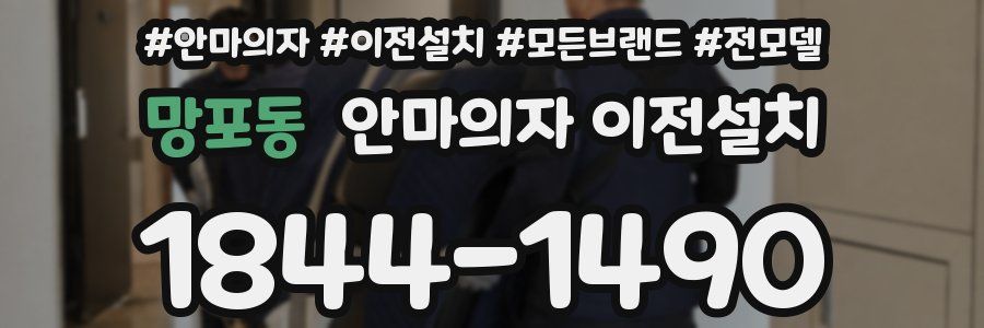 망포동 안마의자 이전설치