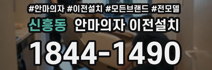 신흥동 안마의자 이전설치