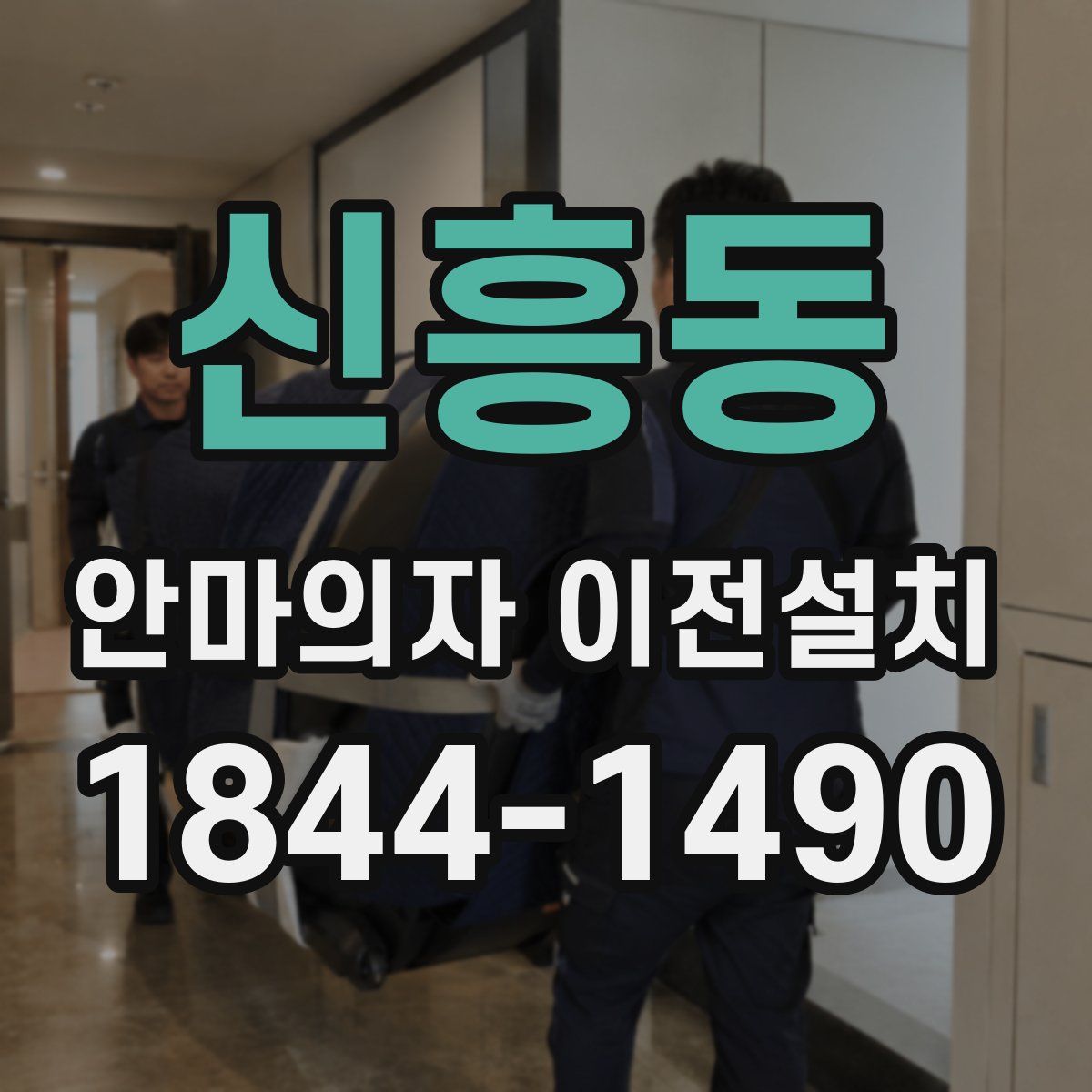 신흥동 안마의자 이전설치