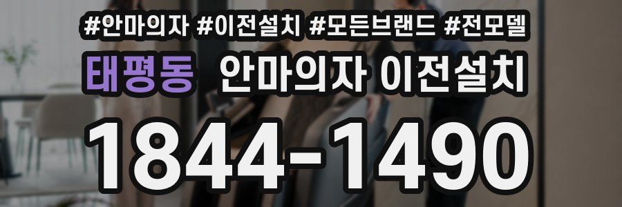 태평동 안마의자 이전설치