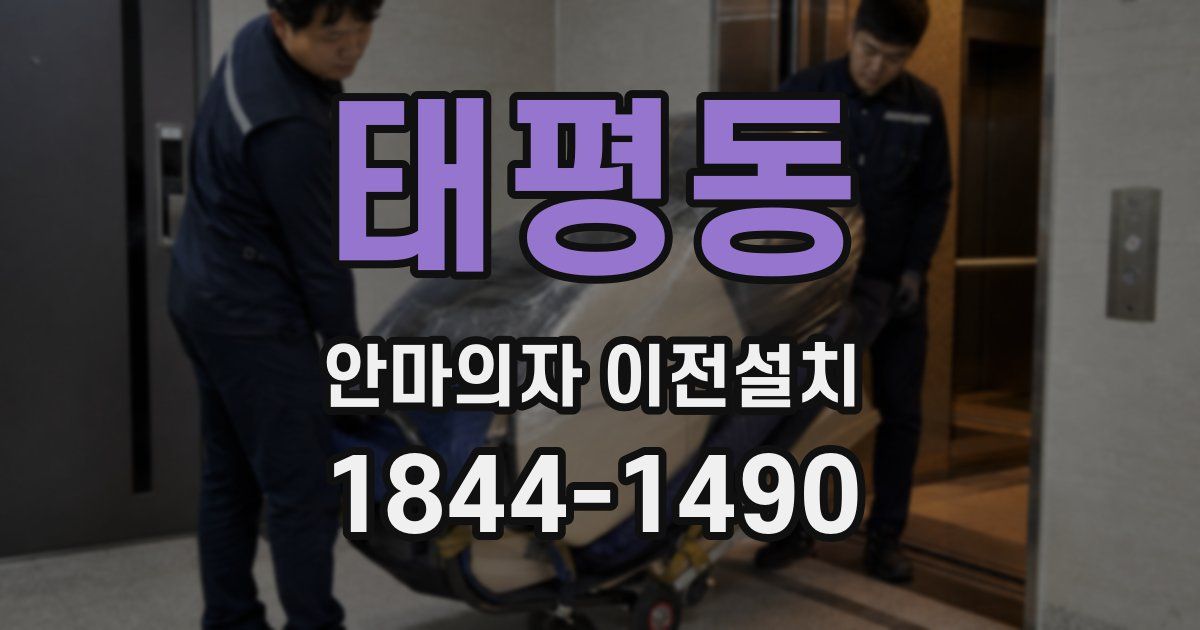 태평동 안마의자 이전설치
