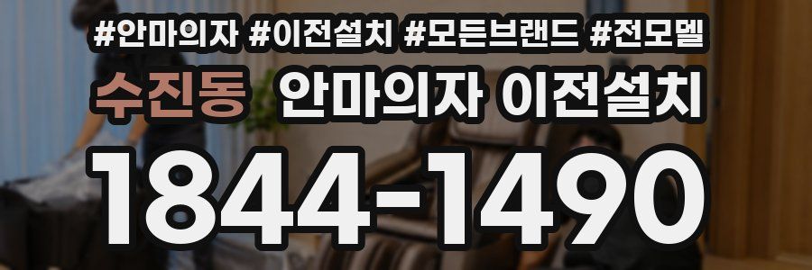 수진동 안마의자 이전설치