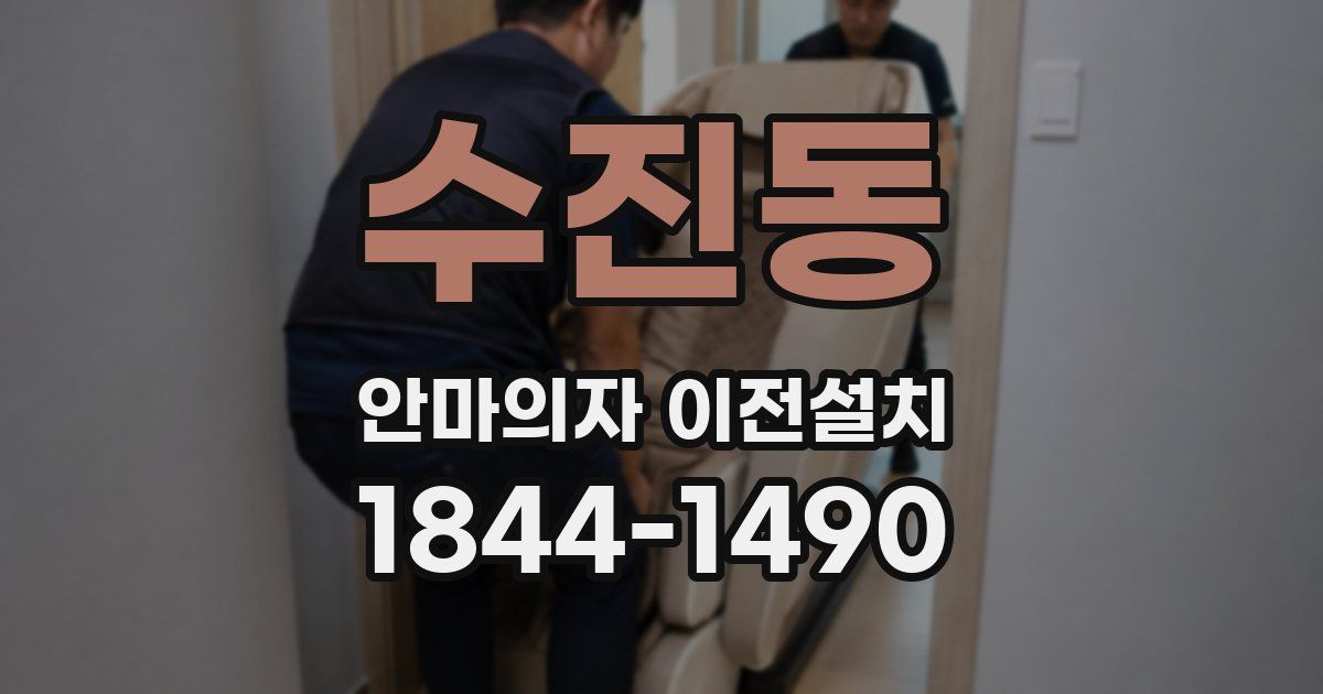 수진동 안마의자 이전설치