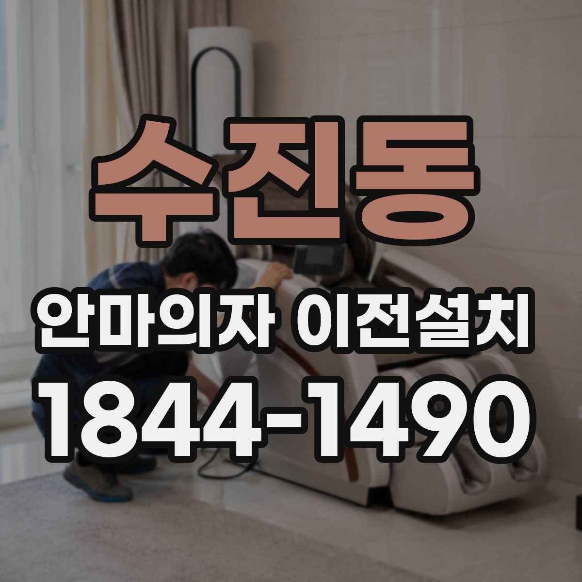 수진동 안마의자 이전설치