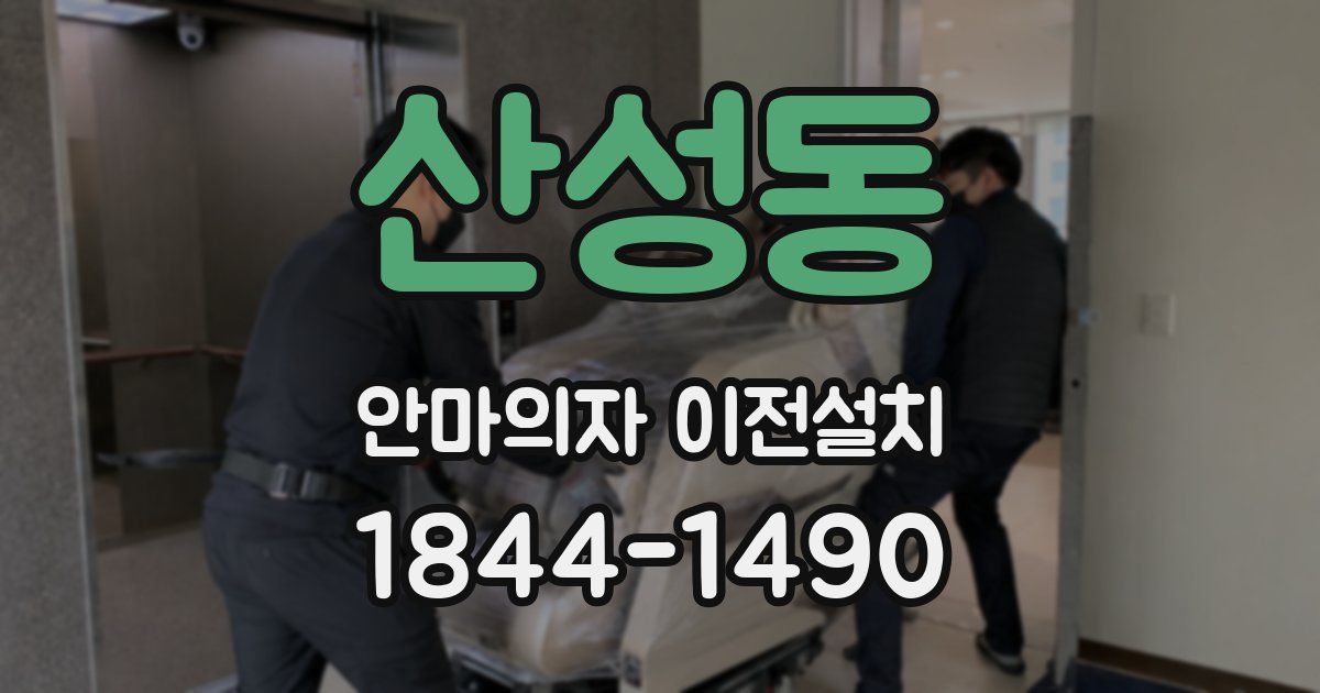 산성동 안마의자 이전설치