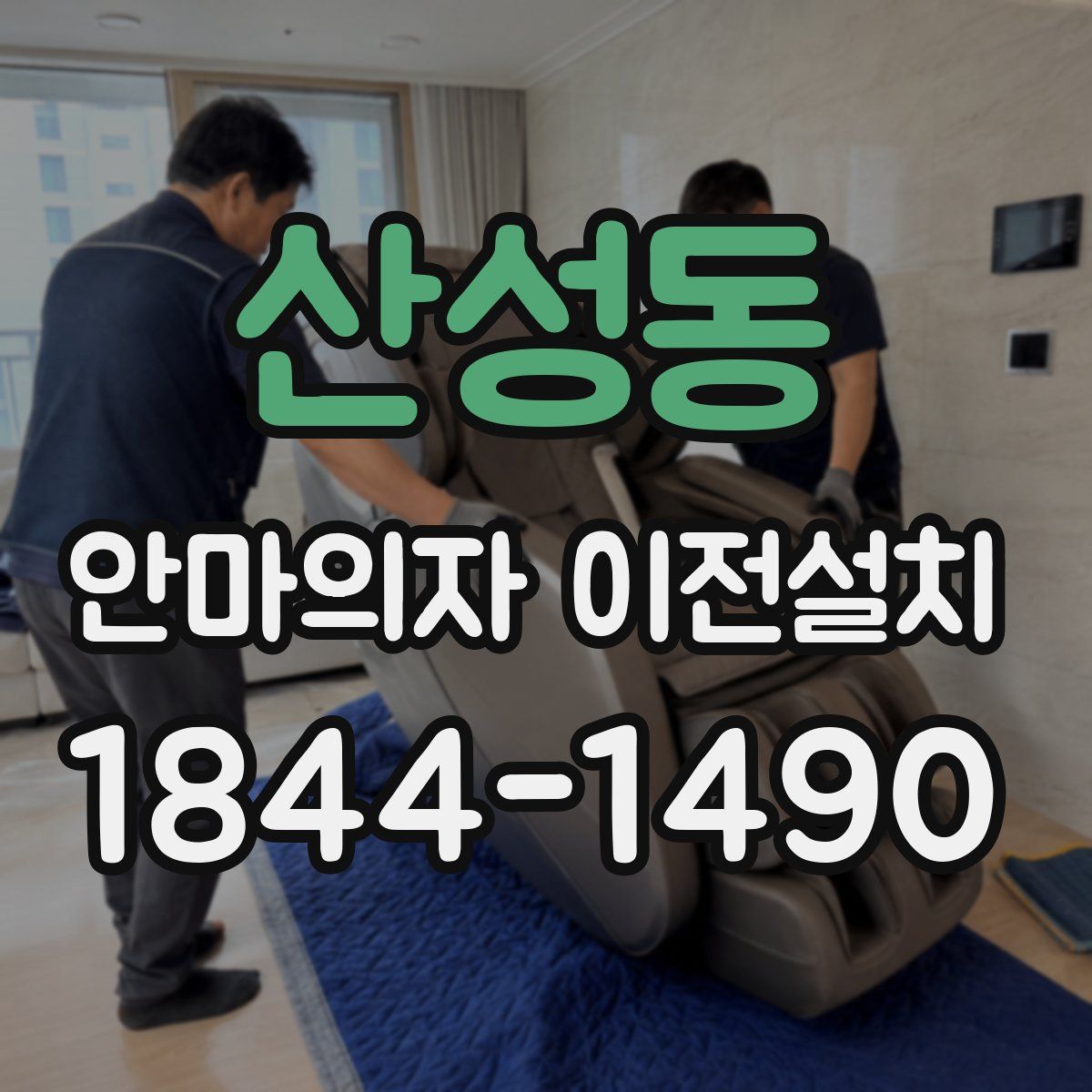 산성동 안마의자 이전설치