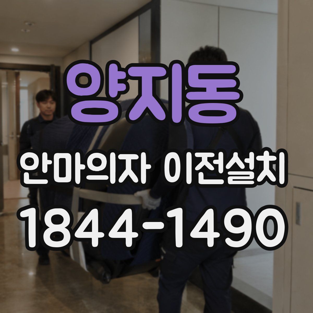 양지동 안마의자 이전설치
