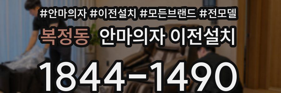 복정동 안마의자 이전설치