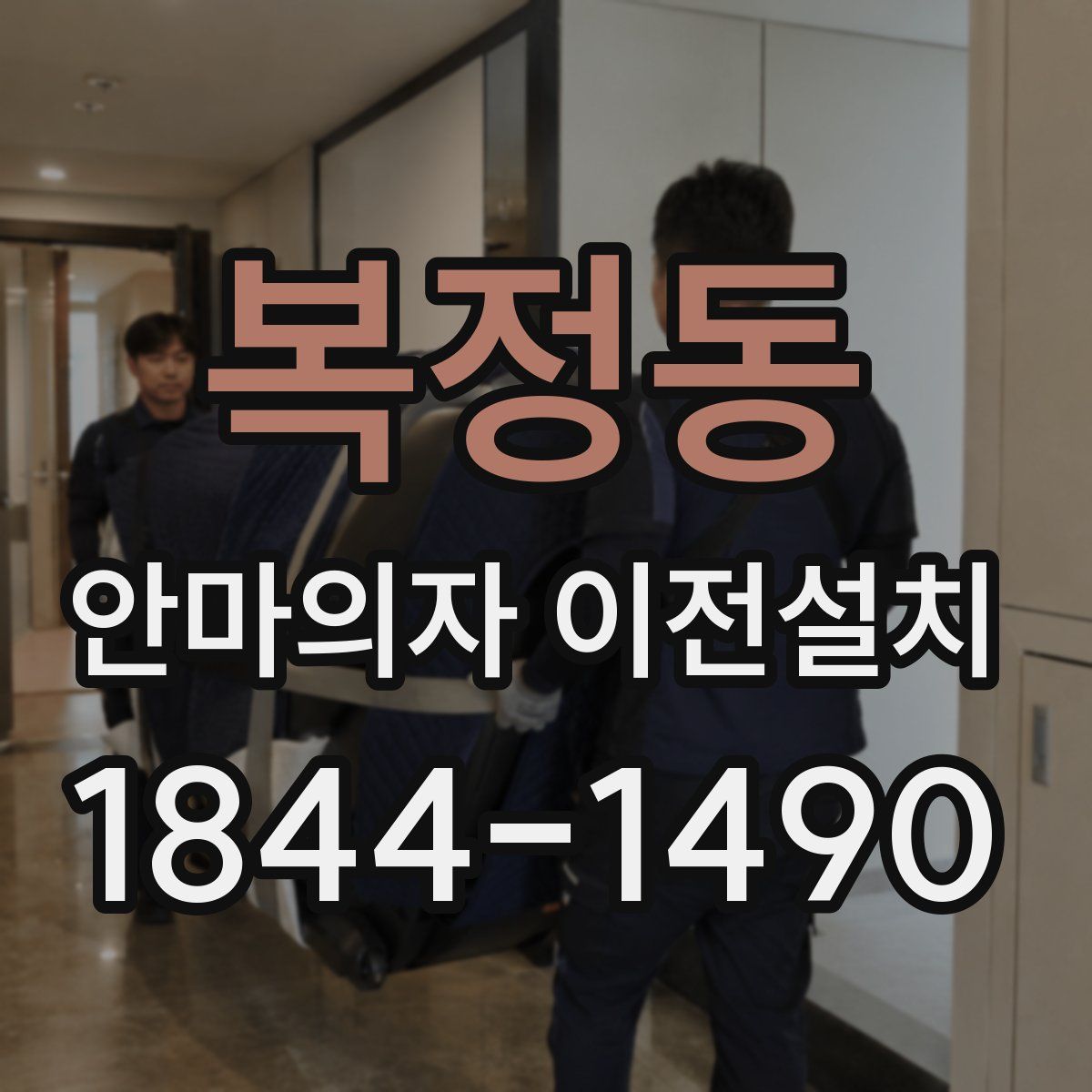 복정동 안마의자 이전설치
