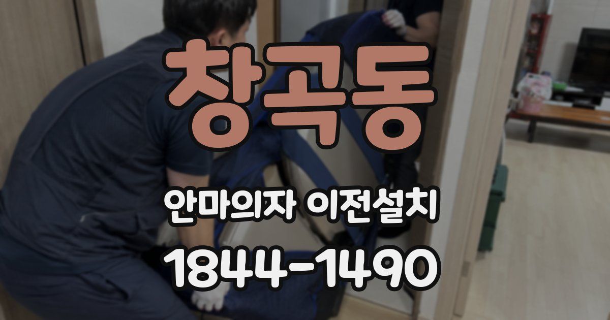 창곡동 안마의자 이전설치