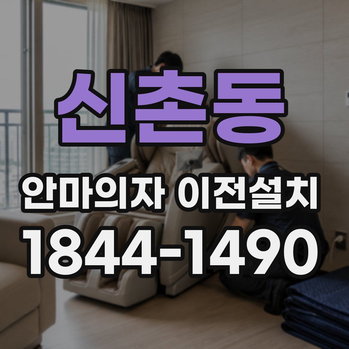 신촌동 안마의자 이전설치