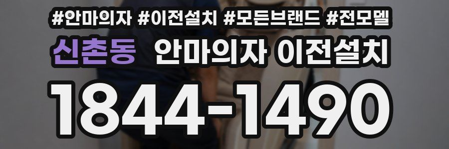 신촌동 안마의자 이전설치