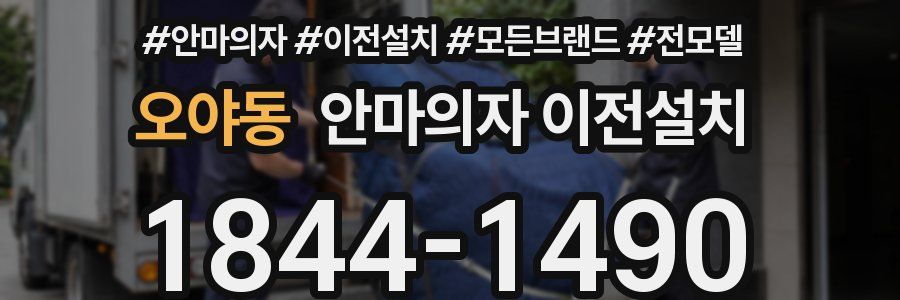 오야동 안마의자 이전설치