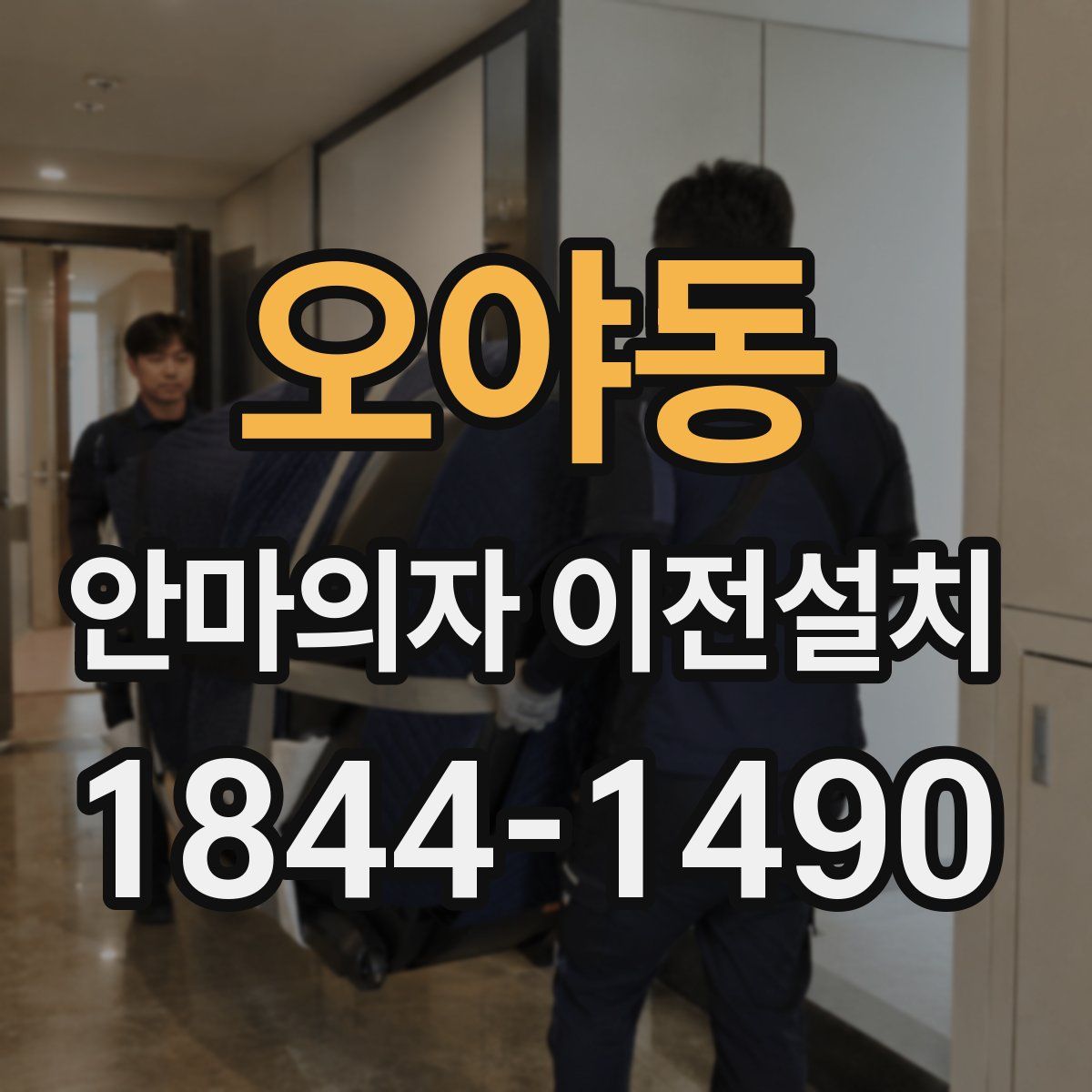 오야동 안마의자 이전설치