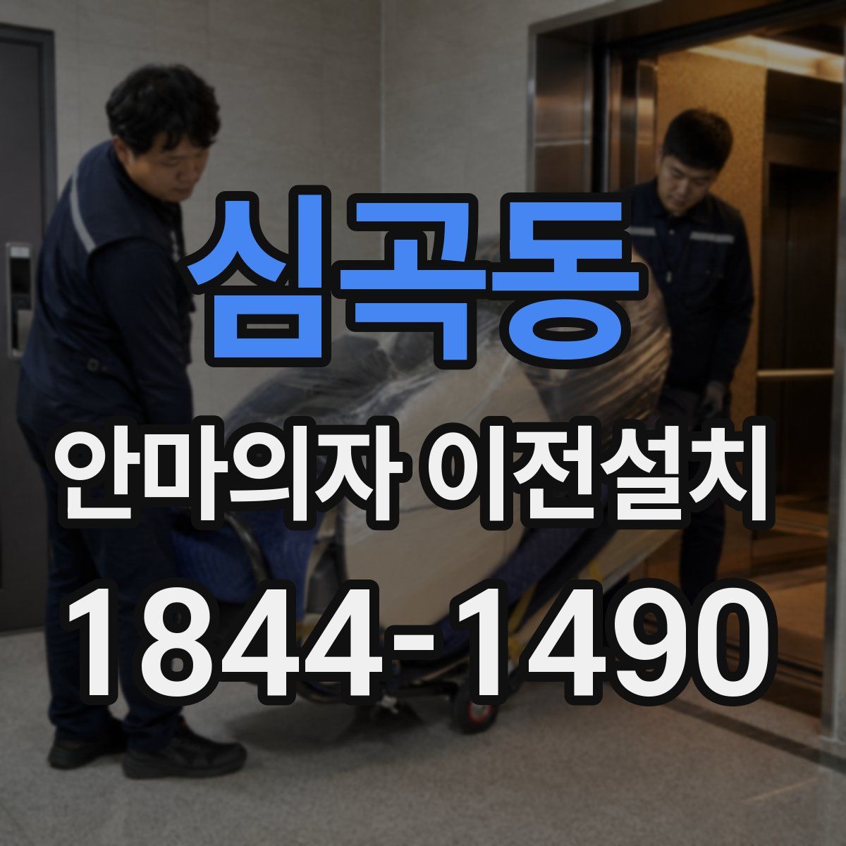 심곡동 안마의자 이전설치