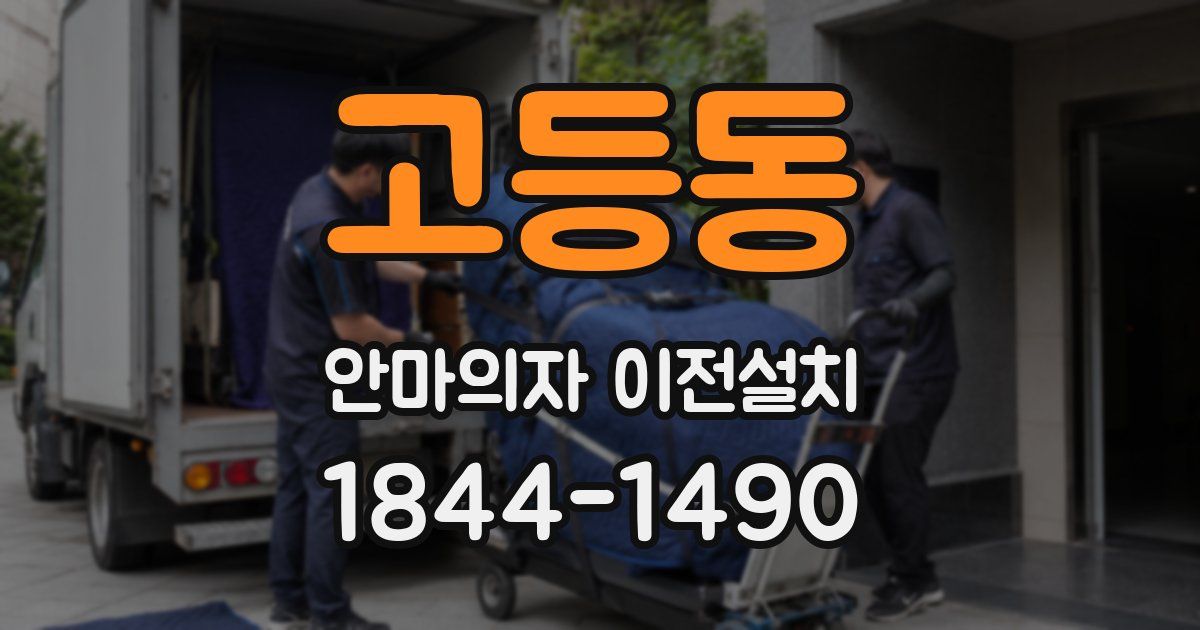 고등동 안마의자 이전설치