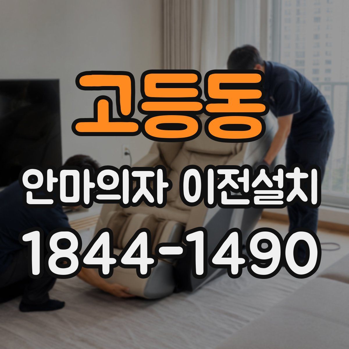 고등동 안마의자 이전설치