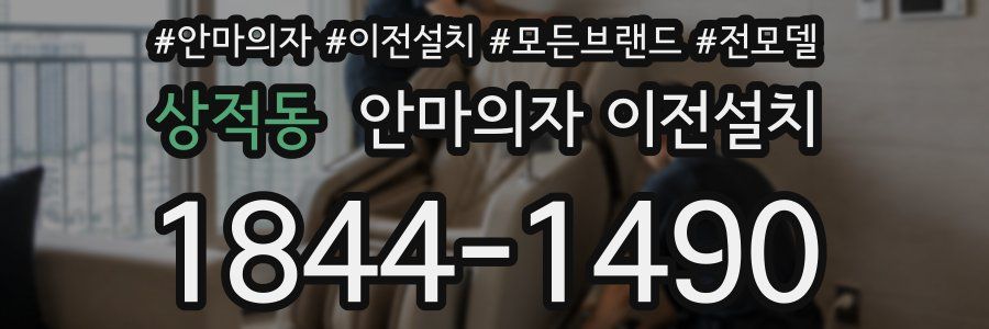 상적동 안마의자 이전설치