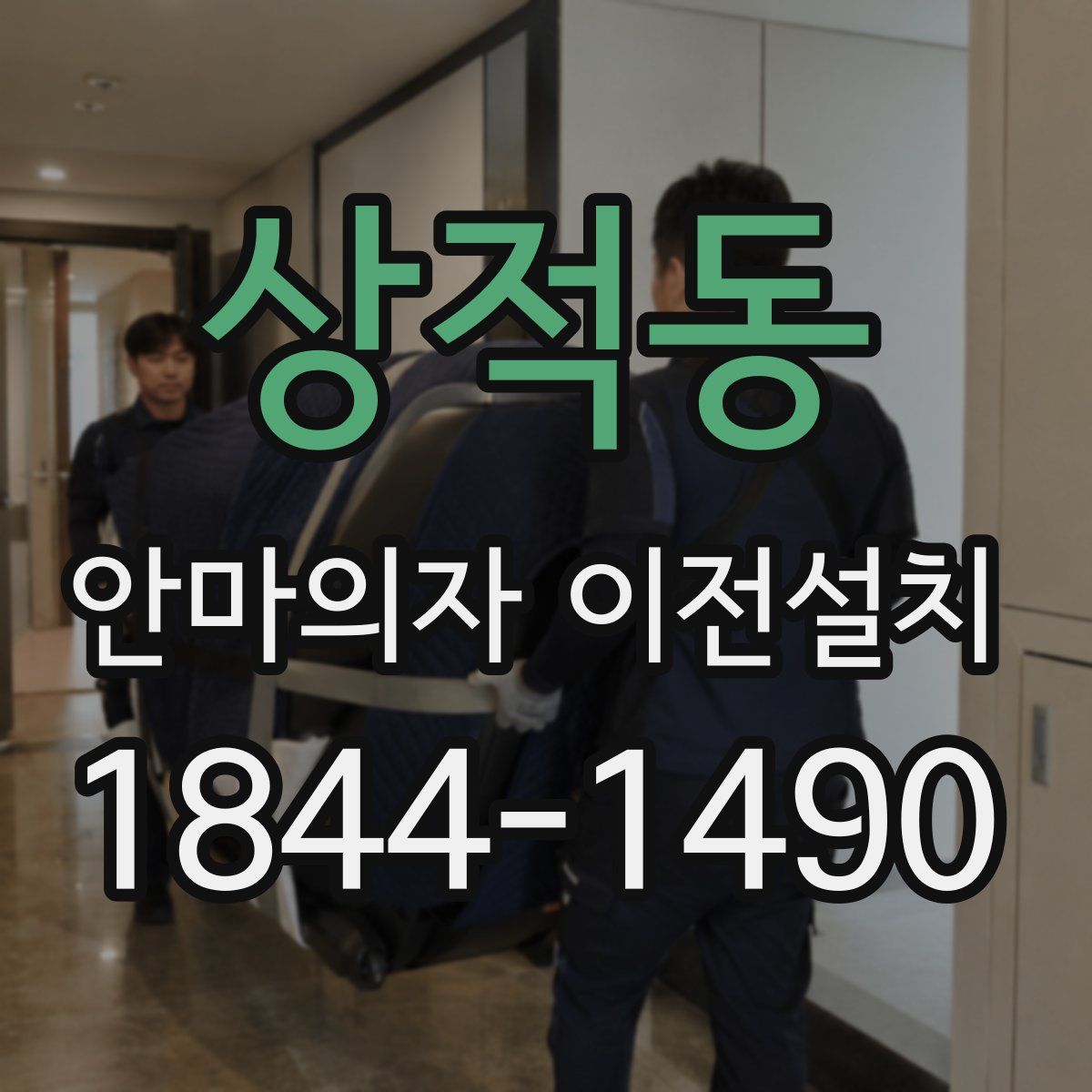 상적동 안마의자 이전설치
